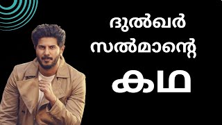 Story of Dulquer Salmaan  Malayalam  dulquersalmaan lifestory [upl. by Alyworth]