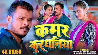 Video  कमर करधनिया  Pramod Premi Yadav  Kamar Karadhaniya Karishma Kakkar  Bhojpuri Hit Song [upl. by Philpot219]