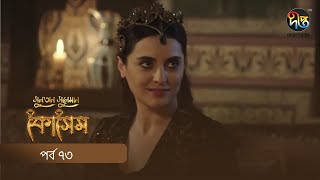 Kosem  Sultan Suleiman Kosem  সুলতান সুলেমান কোসেম  Bangla  EP 73  Deepto TV  Bangla Dubbed [upl. by Ayitahs527]