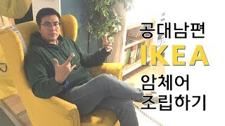 공대남편 이케아 가구 조립🛋IKEA STRANDMON [upl. by Meng]