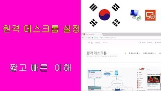 원격 데스크톱 설치 방법 RDP [upl. by Sonnie]