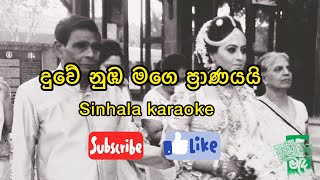 à¶¯à·”à·€à·š à¶±à·”à¶¶ à¶¸à¶œà·š à¶´à·Šâ€à¶»à·à¶«à¶ºà¶ºà·’  sinhala karaoke [upl. by Dex481]