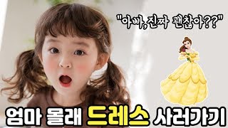 엄마 몰래 드레스를 샀어요 feat아빠의 용기 예콩이TV [upl. by Alvar]