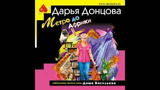 Аудиокнига Дарьи Донцовой «Метро до Африки» [upl. by Folger890]