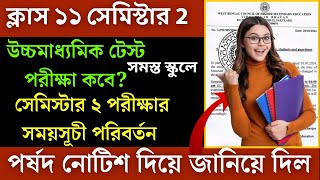 ক্লাস ১১ দ্বিতীয় সেমিস্টার ফাইনাল পরীক্ষার সময়সূচী পরিবর্তনHs 2025 Test examClass 11 2nd Semeste [upl. by Blondy352]