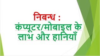 निबन्ध  कंप्यूटरमोबाइल के लाभ और हानियाँ Nibandh Mobile ke labh aur hania [upl. by Antoinetta529]