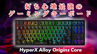 【HyperX Alloy Origins Core】HyperX独自のスイッチを搭載した最高の打ち心地を誇るテンキーレスゲーミングキーボード！！ [upl. by Devaney74]