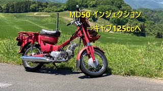 MD50のエンジン交換とインプレ [upl. by Jedlicka275]