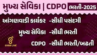 મુખ્ય સેવિકા  CDPO ભરતી2025  આંગણવાડી કાર્યકરસીધી પસંદગી  મુખ્ય સેવિકાસીધી ભરતી  LIVE 05pm [upl. by Nyssa261]