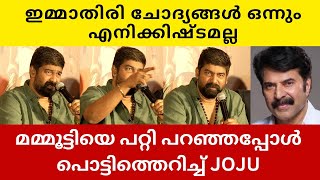 അദ്ദേഹത്തെ ഞാൻ കാണുന്നതിനേക്കാൾ ചെറുതാക്കിയിട്ടാണ് നീ കാണുന്നത്  Joju George  Abhinaya  Prasanth [upl. by Letrice]