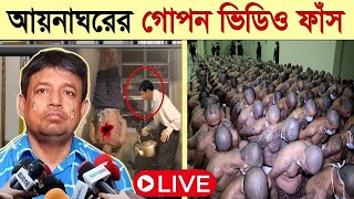 সরাসরি দেখুন আয়নাঘরের ভয়াবহ ভিডিও বন্দিদের যা করত ডিবি হারুন  আয়নাঘর কি Aynaghor New Video Ep3 [upl. by Yarod]