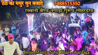 Theth Nagpuri Benjo Dhun  Rabbani Band Nagada Group Lohardaga 7488515350 [upl. by Starlene]