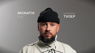 MONATIK — 0110 «не мине» teaser [upl. by Dale]