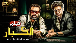 فيلم الاكشن والاثارة  الكبار  بطولة كريم عبدالعزيز واياد نصار  Full HD [upl. by Oisinoid]