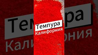 ОСуши Темпура Калифорния  осуши суши [upl. by Stuart60]