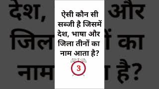 General knowledge questions 💥 in Hindi basic GK most important gk shorts motivation [upl. by Muhcan]