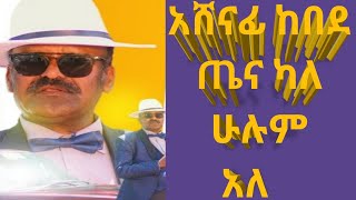 አሸናፊ ከበደጤና ካለ ሁሉም አለbest ashenafi kebedetenakale2024 [upl. by Gilba786]