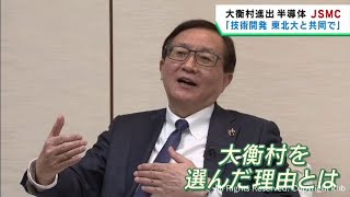 「東北大学と共同で研究を」宮城・大衡村に半導体工場建設の台湾・ＪＳＭＣ社長に単独インタビュー [upl. by Mona896]