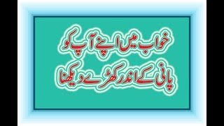 khwab mein apne aap ko paani mein khara dekhna ll Khawab Dekhny Ki Tabeer In Urdu [upl. by Alisan259]