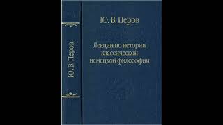 Перов ЮВ  Лекция 4 «Критика чистого разума» Канта «Трансцендентальная логика» [upl. by Dyob]