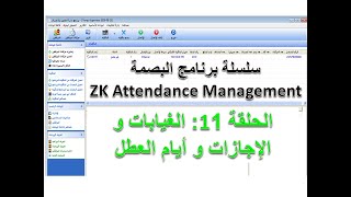 برنامج zk attendance management  الحلقة 11  شرح عمل الغيابات و الإجازات و أيام العطل [upl. by Lillis]