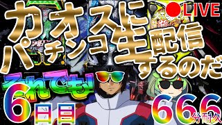 それでも！カオスにパチンコ生配信するのだ！【6日目】Chaotic Pachinko Japanese Casino Real Machine LIVE パチンコ Casino Shorts [upl. by Amund]