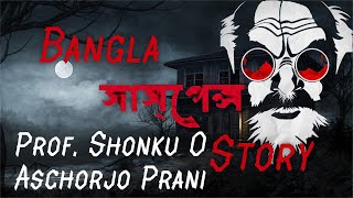 Prof Shonku O Aschorjo Prani  প্রফে শঙ্কু ও আশ্চর্য প্রাণী  Sunday Suspense  বাংলা গল্প [upl. by Allit]