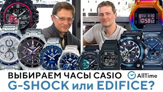 GSHOCK или EDIFICE Какие часы CASIO выбрать Битвасравнение японских часов casio AllTime [upl. by Rehpotsirh469]