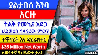 Yaltabese Enba Episode 116  ያልታበሰ እንባ ክፍል 116  Kana tv  የ አርዙ ለማመን የሚከብድ እውነተኛ ማንነት [upl. by Asyar559]