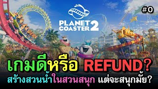 เกมดีหรือ Refund  Planet Coaster 2 ไทย  สร้างสวนน้ำในสวนสนุก ว่าแต่สรุปเกมมันสนุกมั้ยวะ [upl. by Enyamrahs]