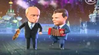 Новый год 2011 Новогодние частушки Путина и Медведева [upl. by Aicrop559]