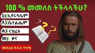 ኢየሱስ ላይ ያተኮሩ በ 3 ዙር የተዘጋጁ 30 የመጽሐፍ ቅዱስ ጥያቄዎች  Amharic Bible Quiz [upl. by Jeffy]