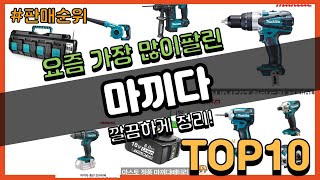 마끼다 추천 판매순위 Top10  가격 평점 후기 비교 [upl. by Anelahs436]