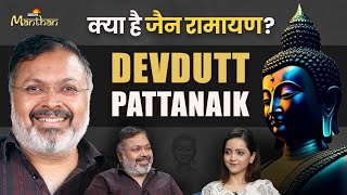 Devdutt Pattanaik Podcast Part 2 प्रभु श्रीराम की रामायण का जैन धर्म से क्या है ConnectionJainism [upl. by Spragens132]