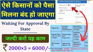 🤑 6000 पीएम किसान योजना ll Waiting For Approval By State 😭 ll Hindi Info [upl. by Davy]