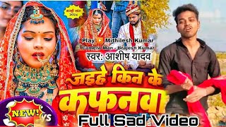 Video  जईहे किन के कफनवा  AshishYadav दिल के धड़कन बढ़ा देने वाला गाना New Maghi Sad Song [upl. by Munafo]