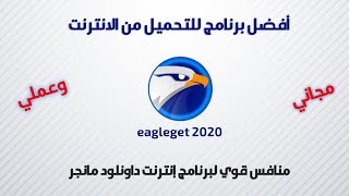 شرح تحميل وتثبيت برنامج eagleget 2020 [upl. by Zerep]