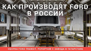 Как производят автомобили Ford Transit в России Репортаж с завода в Татарстане [upl. by Notsgnik]