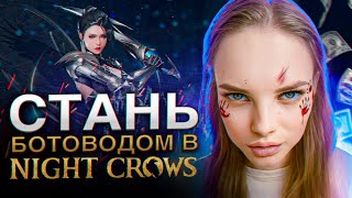 NIGHT CROWS ОТ НОВИЧКА ДО БОТОВОДА КАК ЗАРАБОТАТЬ РЕАЛЬНЫЕ ДЕНЬГИ 💰 СМОТРЕТЬ БЕЗ СМС nightcrows [upl. by Anilegna]