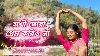 Sokhi Tora Prem Koriyo Na  Easy Folk Dance  সখি তরা প্রেম করিও না ॥ dance bengalisong folk [upl. by Swartz]