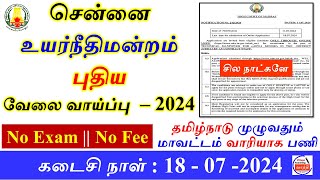 சென்னை உயர்நீதிமன்றம் புதிய வேலை வாய்ப்பு–2024  தமிழ்நாடு முழுவதும்  Village Teaching Vaathi [upl. by Ikilisav]