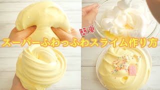 【スライム作り方】簡単！スーパーふわっふわスライム作り方🥣ずっと触っていたくなる！【音フェチ】 [upl. by Stedt34]