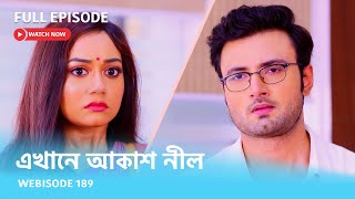 Webisode 189 I Full Episode I আবার দেখুন আপনাদের প্রিয় ধারাবাহিক quotএখানে আকাশ নীল quot [upl. by Earised]