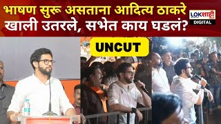 Aaditya Thackeray UNCUT Speech  भाषण सुरू असताना आदित्य ठाकरे खाली उतरले सभेत काय घडलं पाहा [upl. by Inneg757]