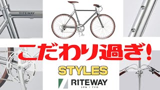 【おしゃれ】こだわり過ぎなクロスバイク！RITEWAY STYLES徹底解説【クロモリ】 [upl. by Ignatius]