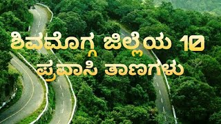 ಶಿವಮೊಗ್ಗ ಜಿಲ್ಲೆಯ 10 ಪ್ರವಾಸಿ ಸ್ಥಳಗಳು  ಕನ್ನಡ ವೀಡಿಯೋ [upl. by Keil693]