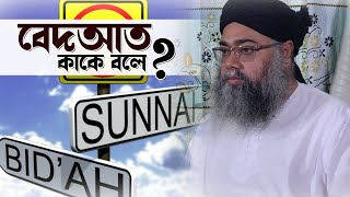 বেদআত কাকে বলে  Furfura pir Shaykh Mishkat Siddiqi [upl. by Yessak]