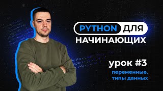 Python для начинающих Урок 3  Переменные Типы данных [upl. by Elvina]