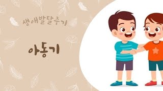 아동기  세상의 모든 금쪽이들에게  인간발달의 생애주기 [upl. by Uuge963]