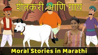 Farmer and Cow Story  Chan Chan Goshti  Moral Stories in Marathi  Marathi Katha  Short Story [upl. by Martijn]